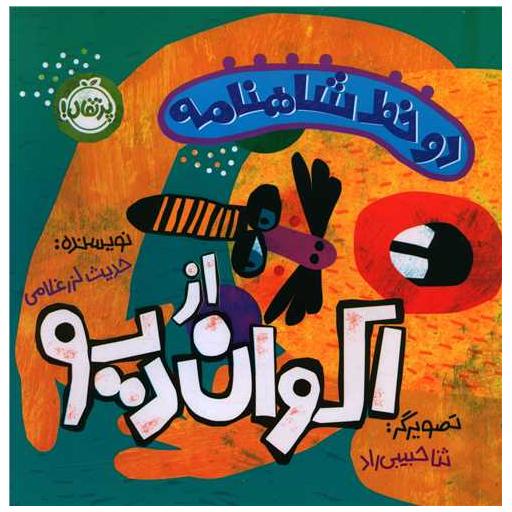 کتاب دو خط شاهنامه از اکوان دیو (خشتی)(پرتقال) اثر حدیث لزر غلامی