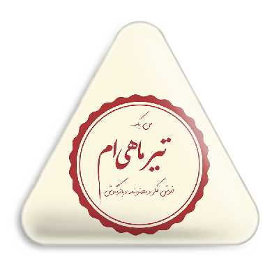 پیکسل خندالو طرح ماه تولد تیر مدل مثلثی کد 2348