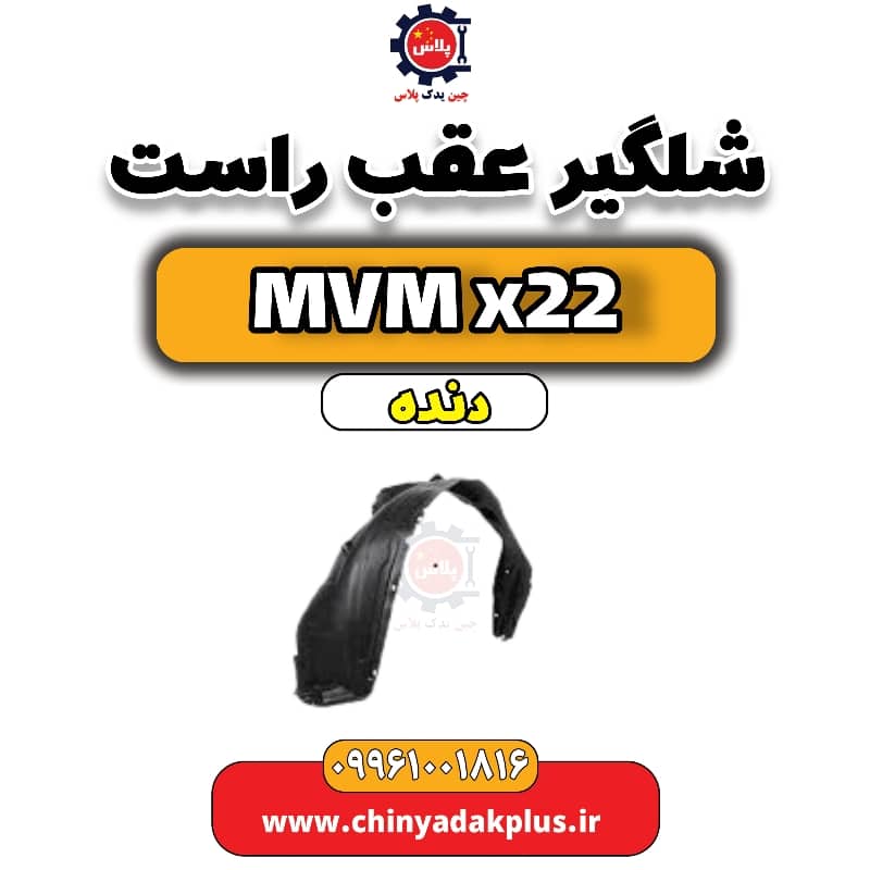 شلگیر عقب راست MVM X22 دنده
