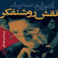 نقش روشنفکر | نشر چشمه رشت