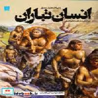 خرید کتاب دایره المعارف مصور انسان تباران نشر سایان | ایده بوک