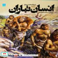 خرید کتاب دایره المعارف مصور انسان تباران نشر سایان | ایده بوک