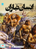 خرید کتاب دایره المعارف مصور انسان تباران نشر سایان | ایده بوک