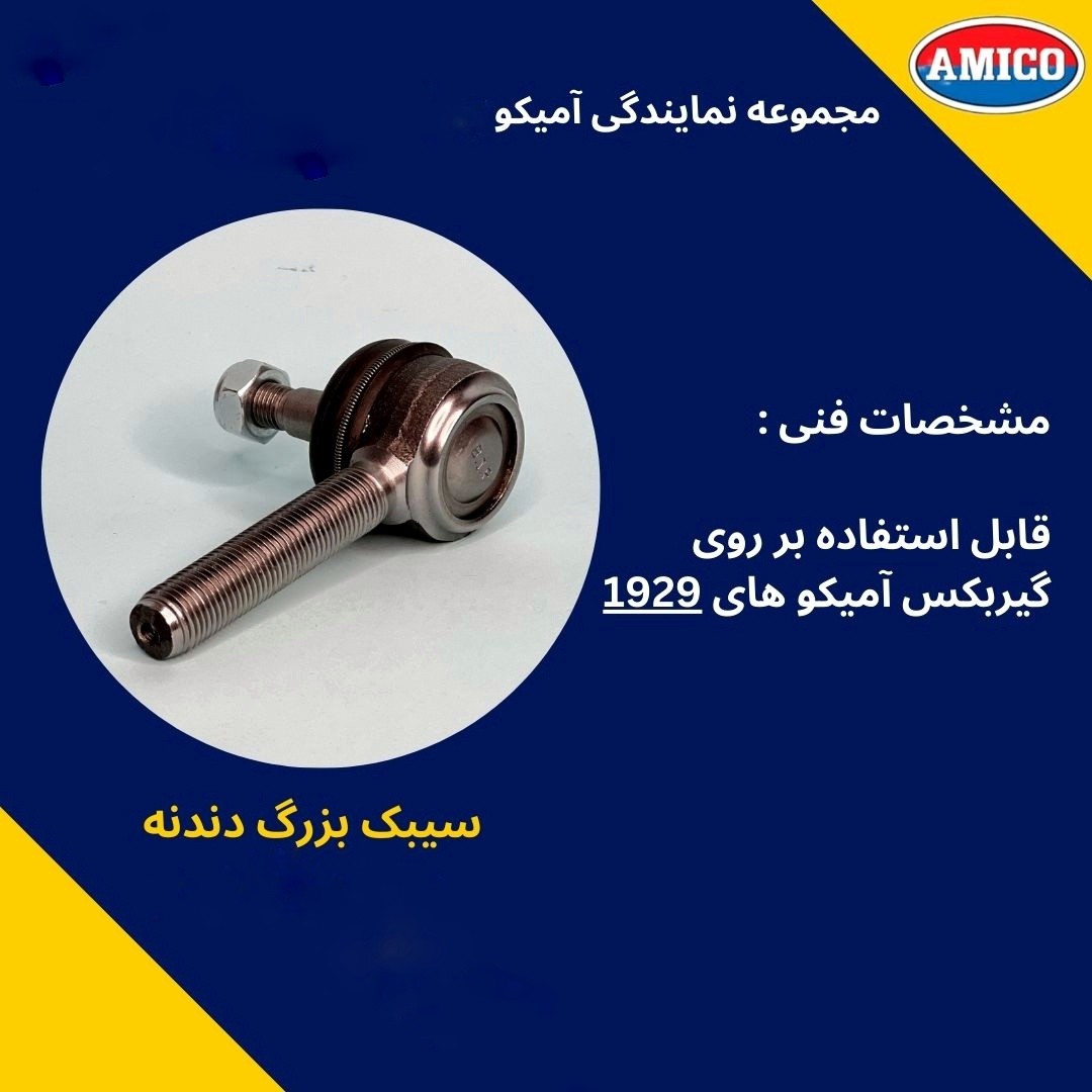 سیبک بزرگ دنده خودروی آمیکو