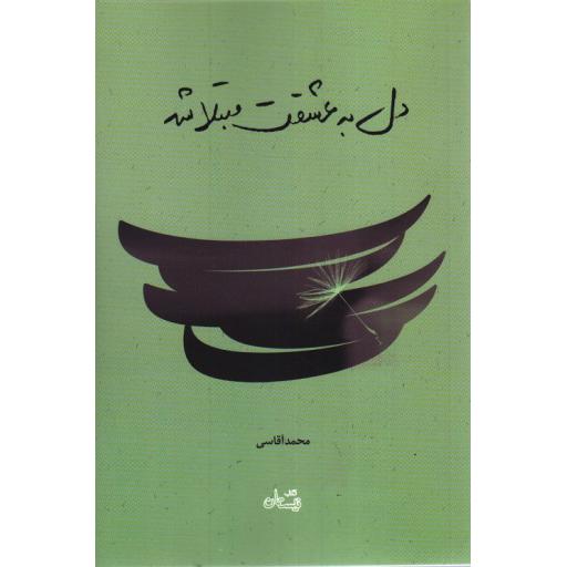 دل به عشقت مبتلا شد (گزارشی از سفر اربعین)