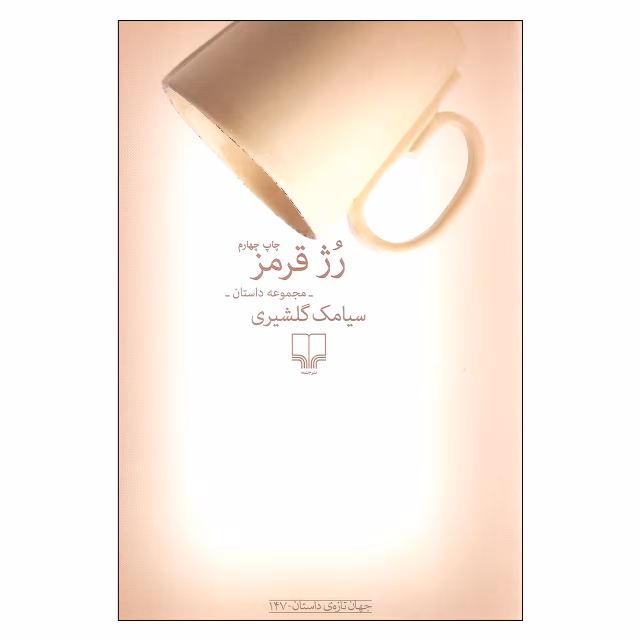 کتاب رژ قرمز اثر سیامک گلشیری نشر چشمه