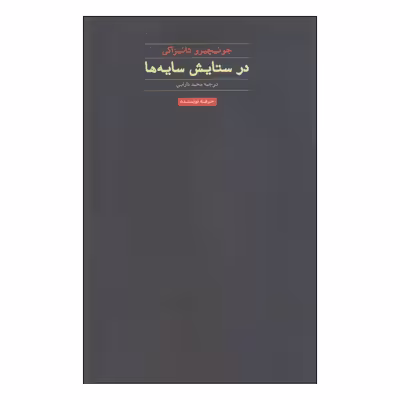 کتاب در ستایش سایه‌ها اثر جونیچیرو تانیزاکی انتشارات حرفه نویسنده