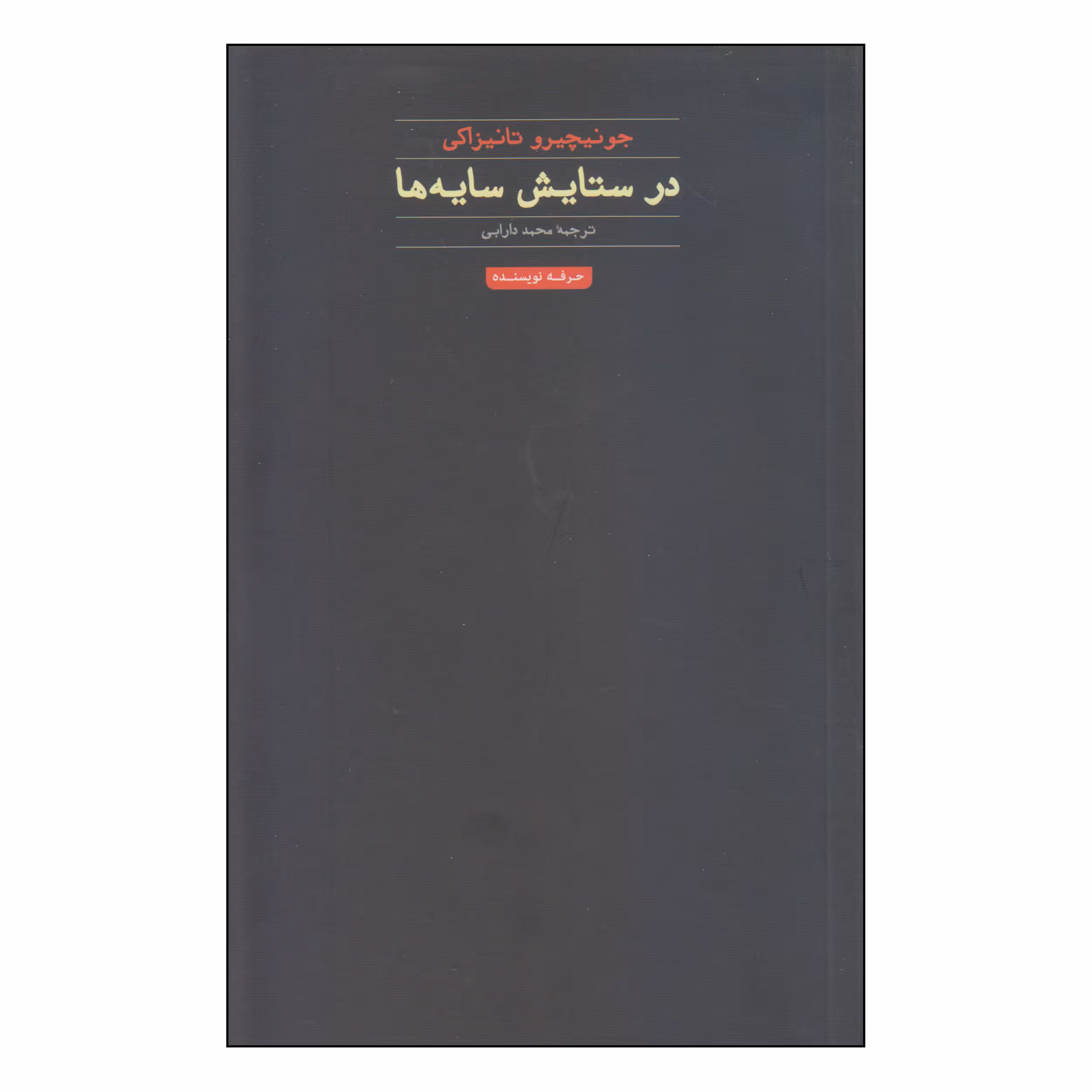 کتاب در ستایش سایه‌ها اثر جونیچیرو تانیزاکی انتشارات حرفه نویسنده