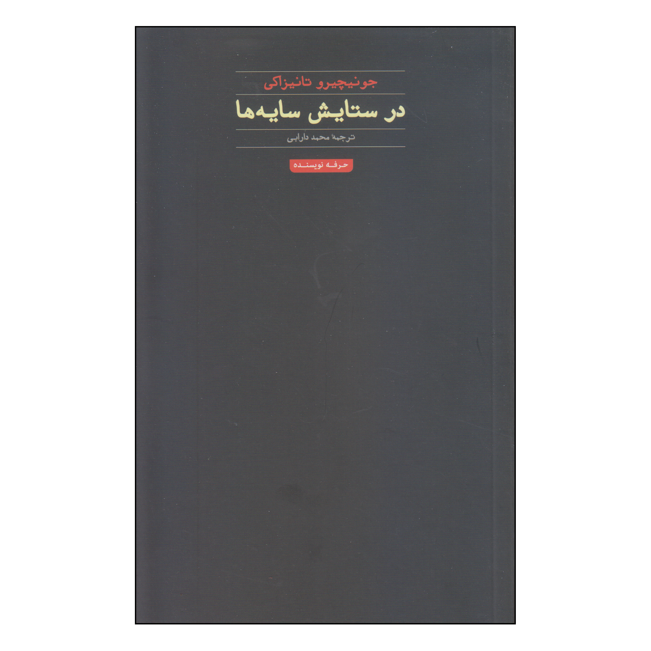 کتاب در ستایش سایهها اثر جونیچیرو تانیزاکی انتشارات حرفه نویسنده
