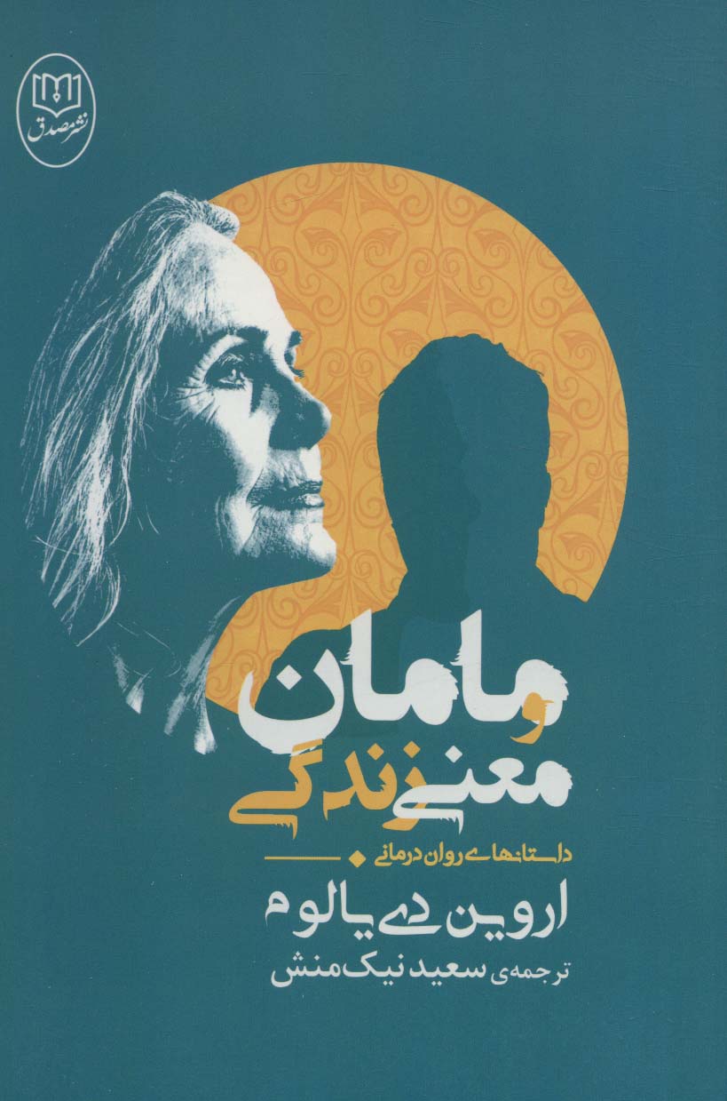 مامان و معنی زندگی (داستانهای روان درمانی) - ناشربوک | خرید آنلاین کتاب