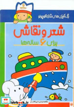 قیمت و خرید کتاب شعر و نقاشی برای 6 ساله ها | ایده بوک
