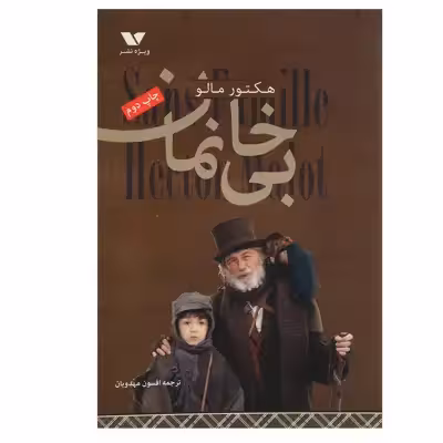 کتاب بی خانمان اثر هکتور مالو