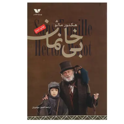 کتاب بی خانمان اثر هکتور مالو