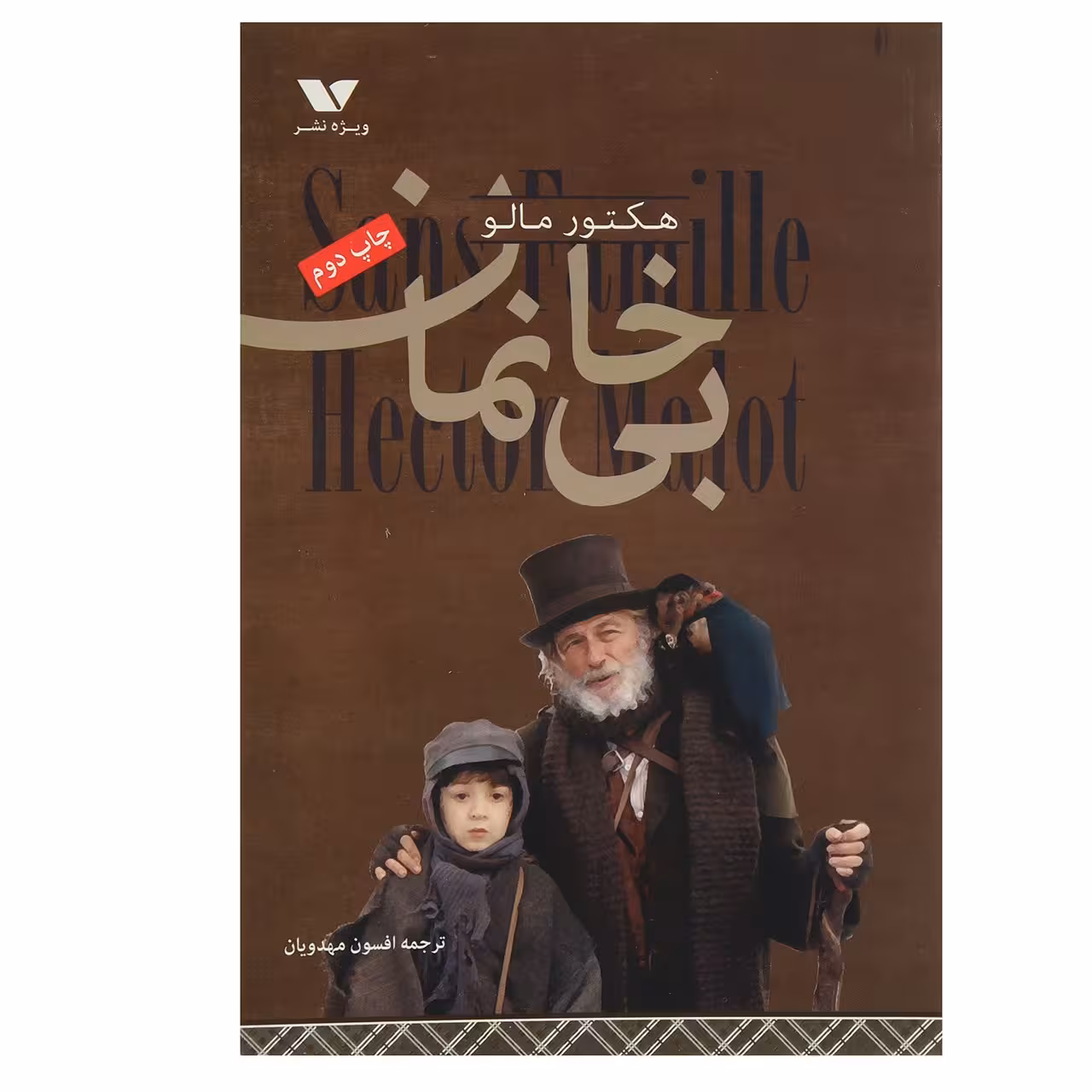 کتاب بی خانمان اثر هکتور مالو