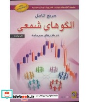 خرید کتاب مرجع کامل الگوهای شمعی در بازارهای سرمایه | ایده بوک