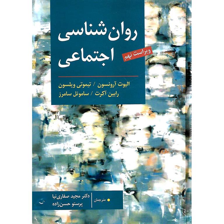 روان شناسی اجتماعی (ویراست نهم)