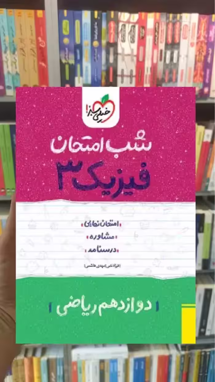 شب امتحان فیزیک دوازدهم ریاضی خیلی سبز - بانک کتاب ماندگار-قیمت-خرید-کتاب-کمک-درسی-کنکور-دانشگاهی
