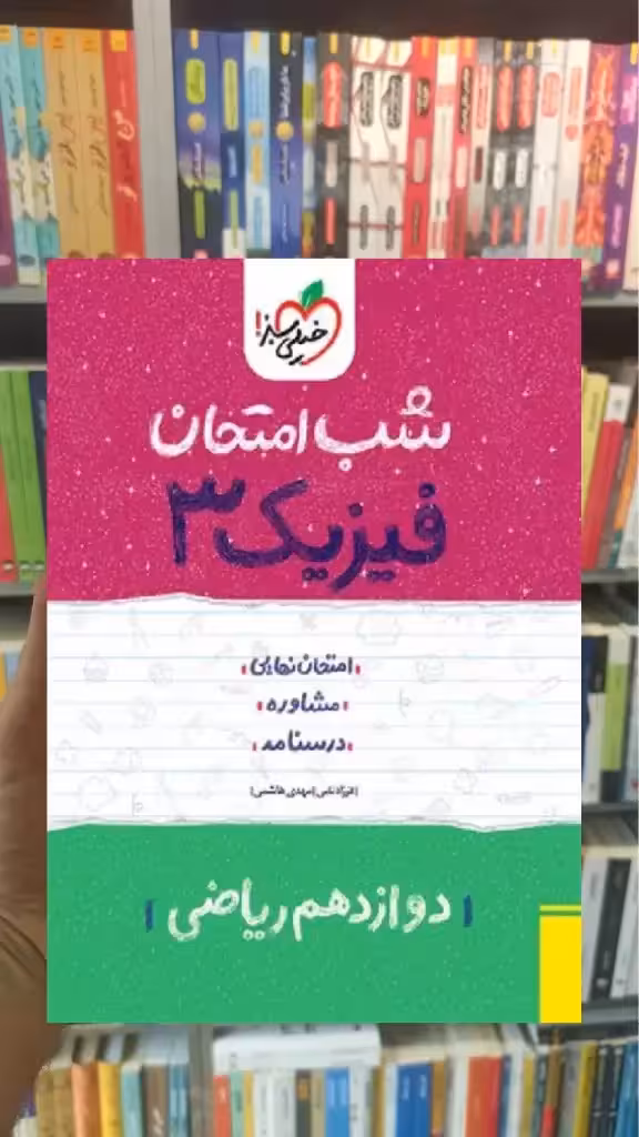 شب امتحان فیزیک دوازدهم ریاضی خیلی سبز - بانک کتاب ماندگار-قیمت-خرید-کتاب-کمک-درسی-کنکور-دانشگاهی
