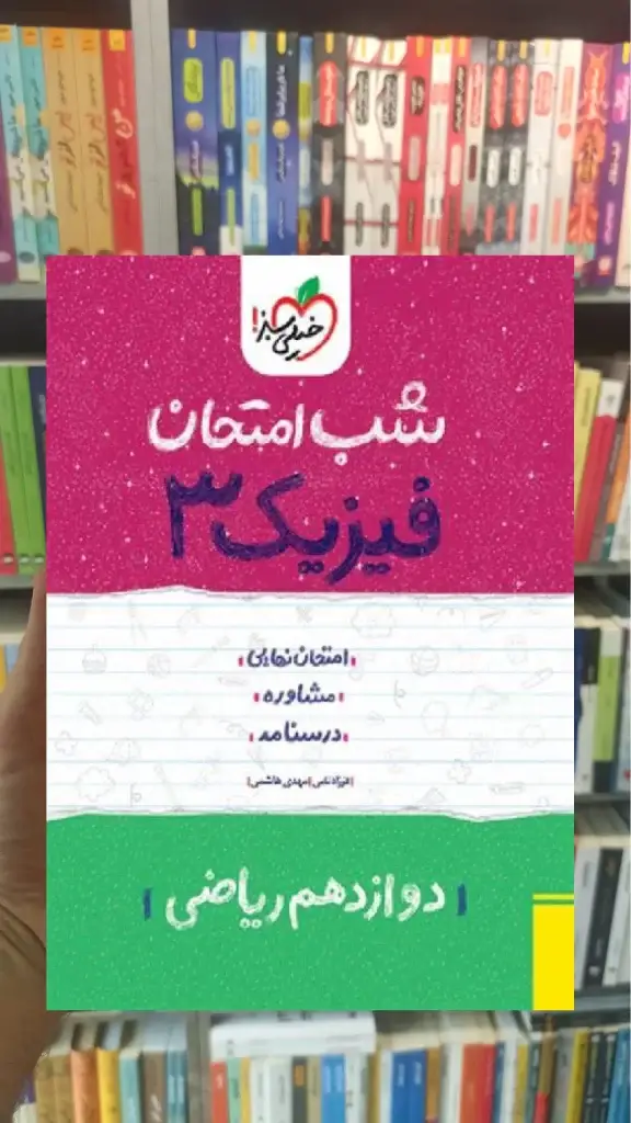 شب امتحان فیزیک دوازدهم ریاضی خیلی سبز - بانک کتاب ماندگار-قیمت-خرید-کتاب-کمک-درسی-کنکور-دانشگاهی