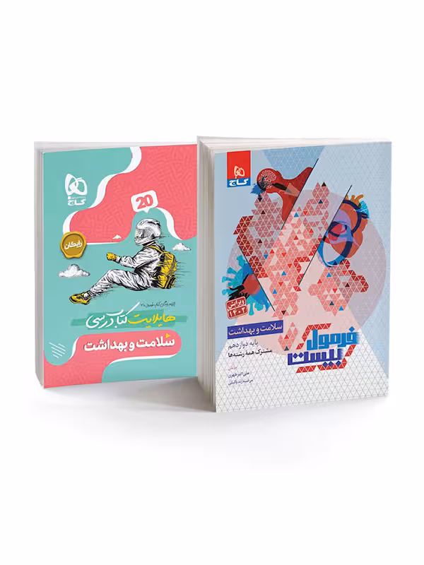 فرمول بیست سلامت و بهداشت دوازدهم گاج