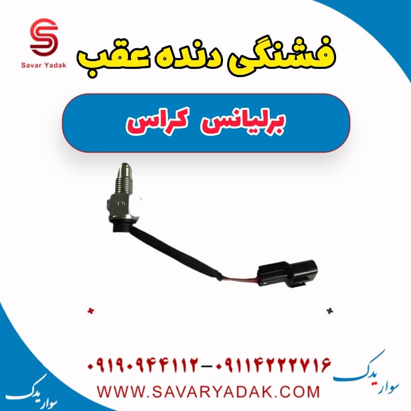 فشنگی دنده عقب برلیانس کراس