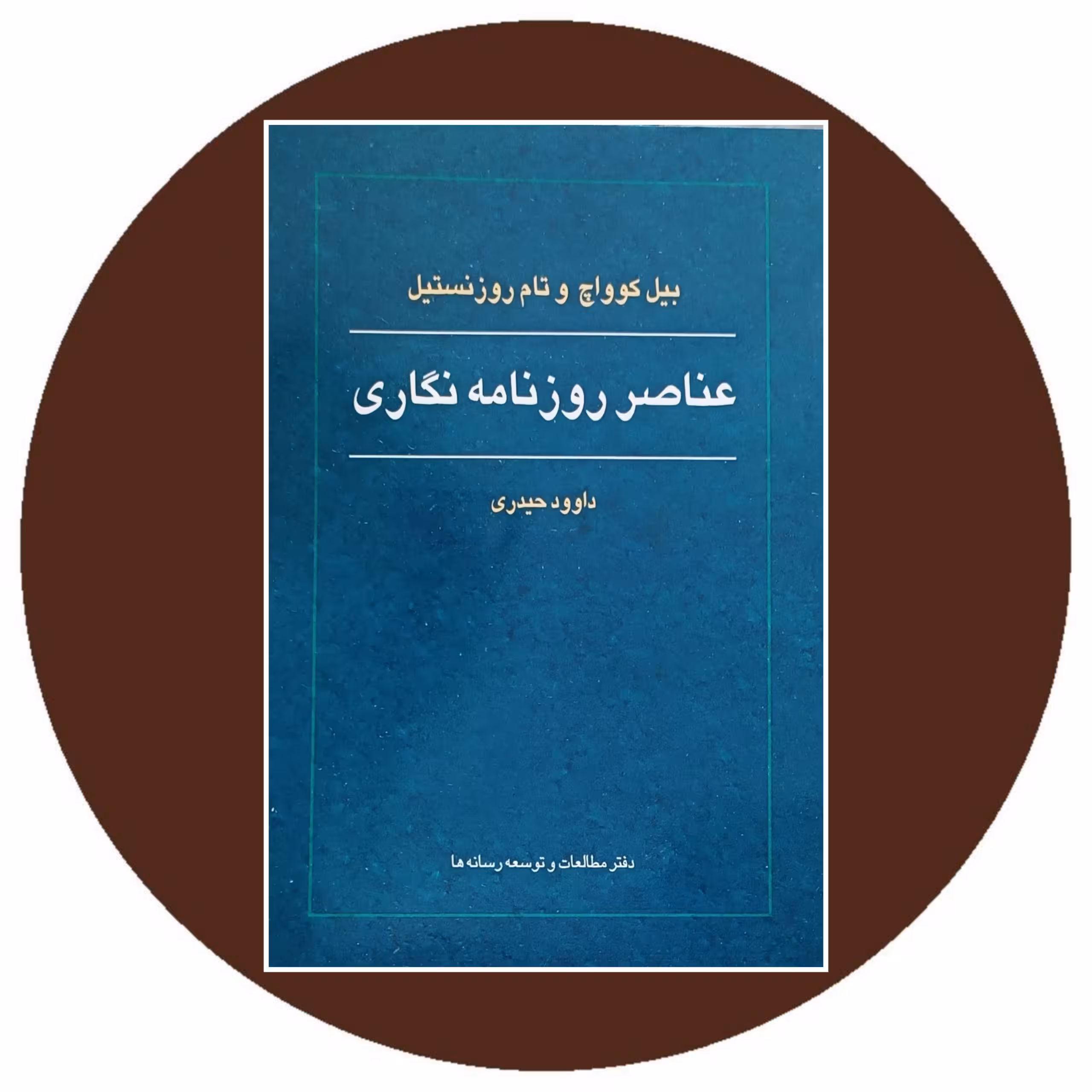 کتاب عناصر روزنامه نگاری - خرید با تخفیف ازکتاب دایره قهوه ای