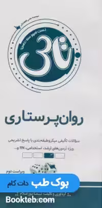 تاس روان پرستاری