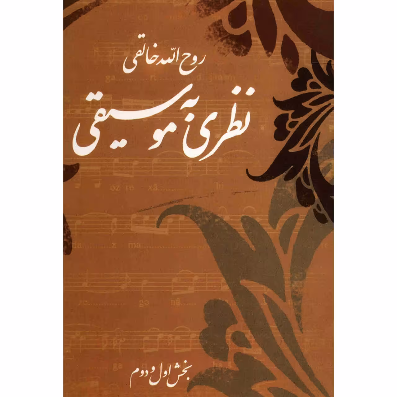 کتاب نظری به موسیقی اثر روح الله خالقی