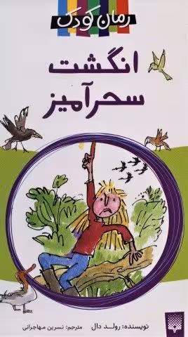 انگشت سحرآمیز