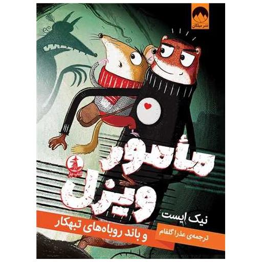 کتاب مامور ویزل اثر نیک ایست