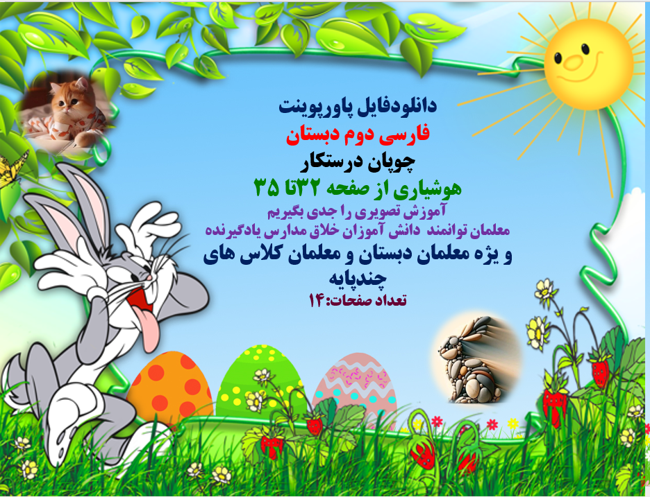 پاورپوینت فارسی دوم دبستان  چوپان درستکار هوشیاری از صفحه 32تا 35