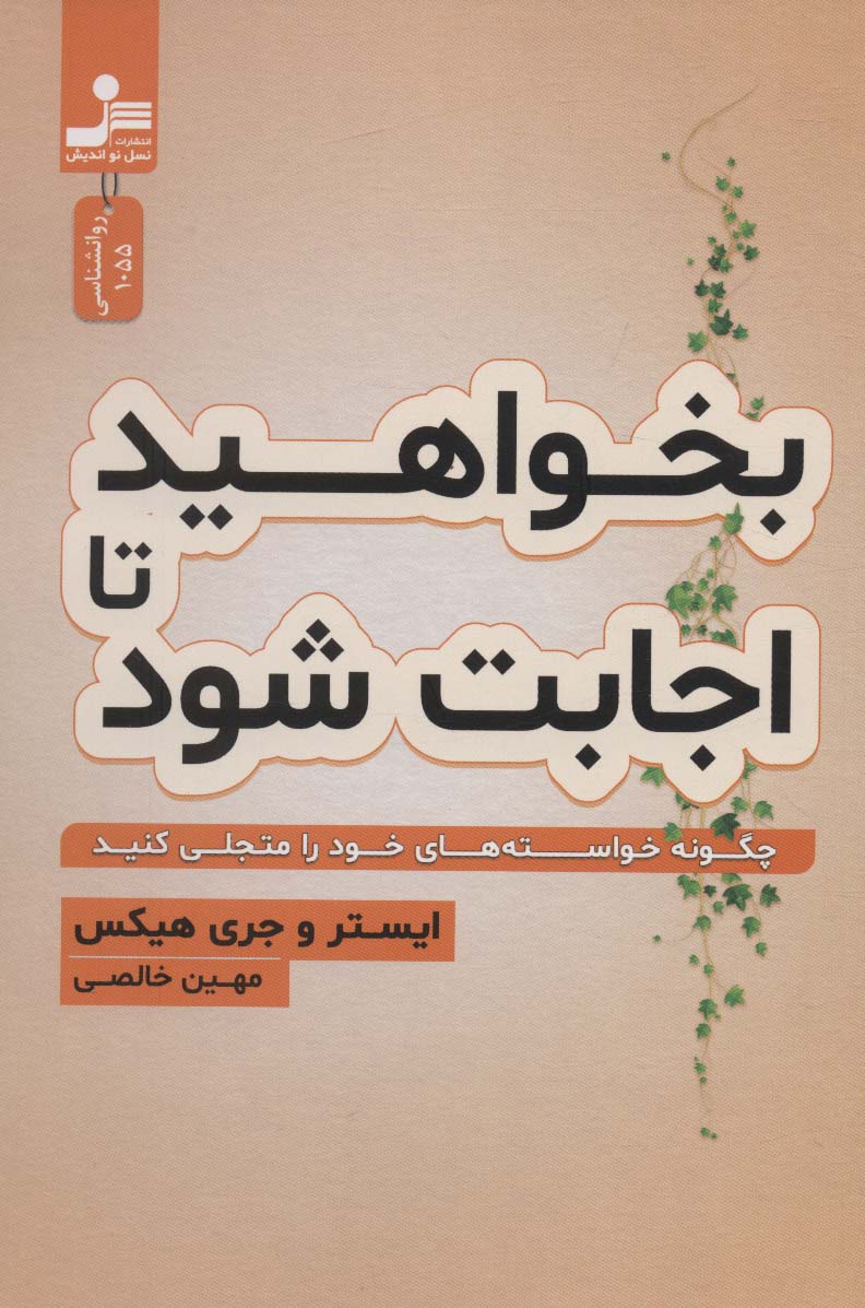 بخواهید تا اجابت شود (چگونه خواسته های خود را متجلی کنید) - ناشربوک | خرید آنلاین کتاب