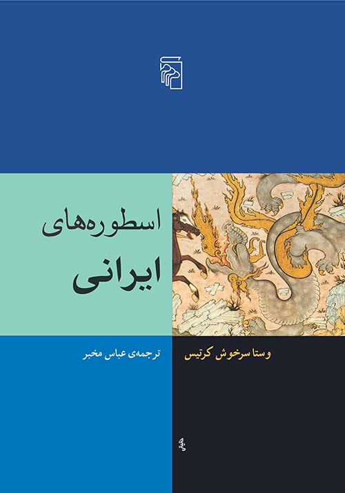 اسطوره های ایرانی (مرکز) - کتاب‌فروشی کوچه کتاب