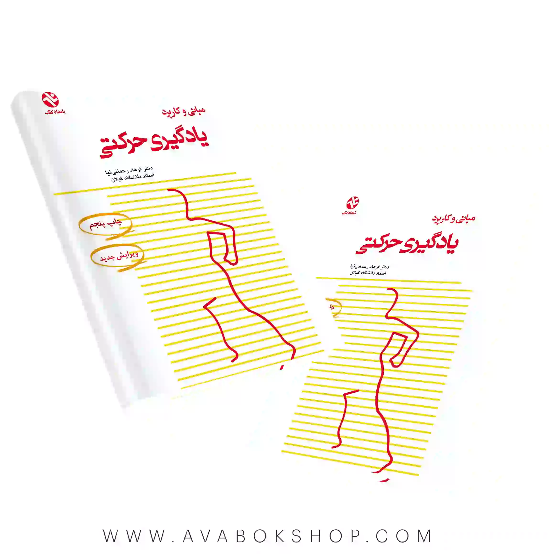 کتاب مبانی و کاربرد یادگیری حرکتی انتشارات بامداد کتاب