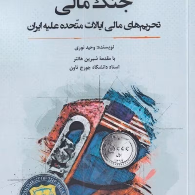 کتاب جنگ مالی