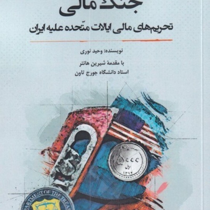 کتاب جنگ مالی