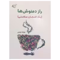 کتاب راز دمنوش ها (یک فنجان سلامتی) اثر فرانک قربانی انتشارات آرمان رشد