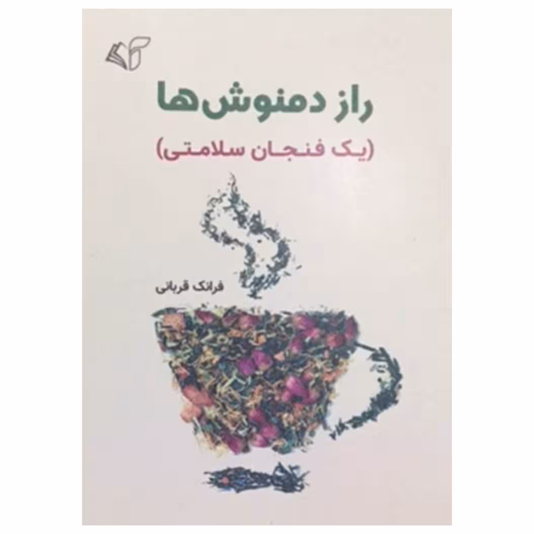 کتاب راز دمنوش ها (یک فنجان سلامتی) اثر فرانک قربانی انتشارات آرمان رشد