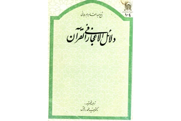 کتاب دلائل الاعجاز القرآن - کتابخانه مجازی واتیکان