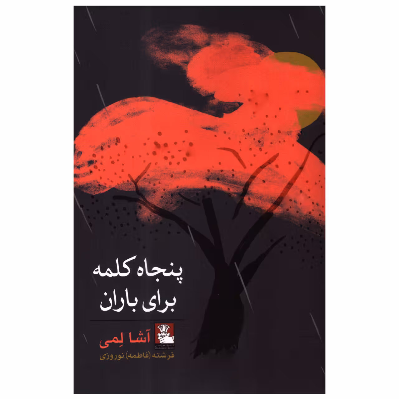 کتاب پنجاه کلمه برای باران اثر آشا لمی انتشارات مهراندیش