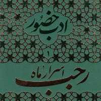 کتاب ادب حضور 1 اسرار ماه رجب و مراقبات و مناسک آن همراه با آداب اعتکاف نشر فردافر