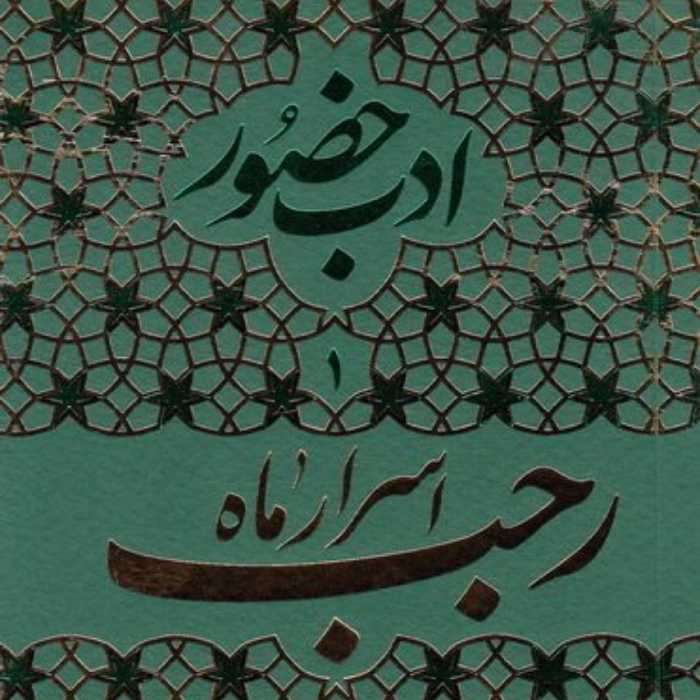 کتاب ادب حضور 1 اسرار ماه رجب و مراقبات و مناسک آن همراه با آداب اعتکاف نشر فردافر