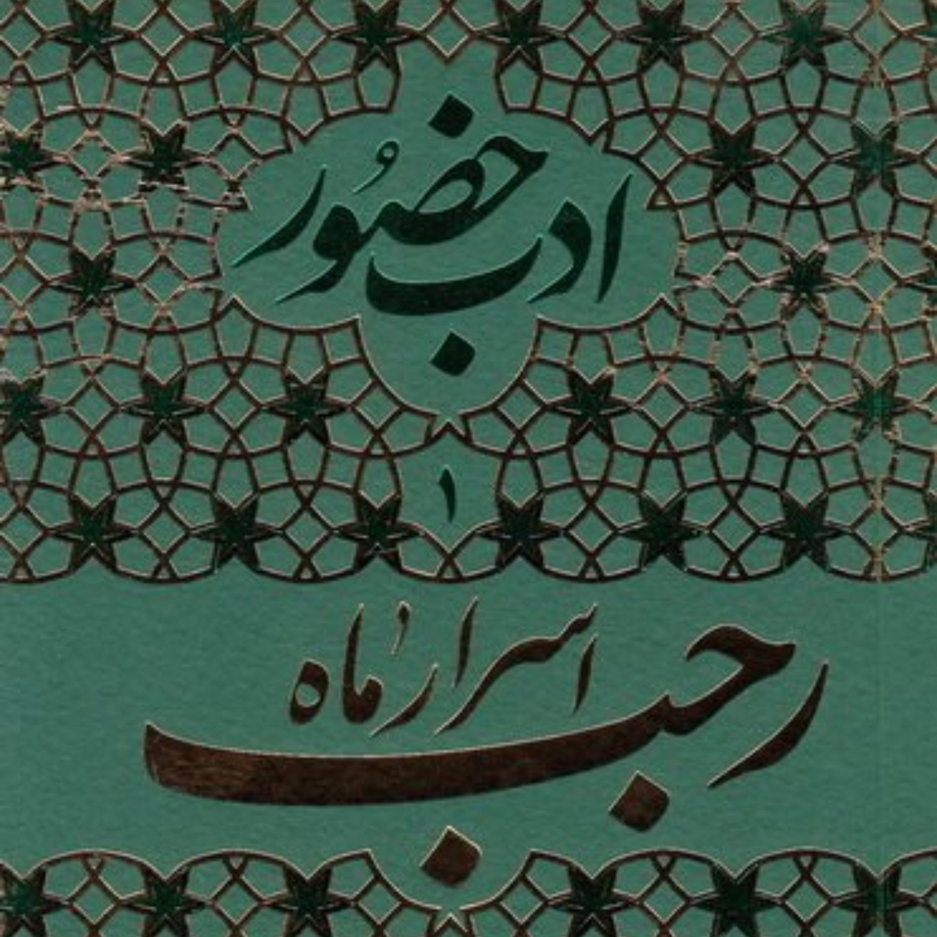 کتاب ادب حضور 1 اسرار ماه رجب و مراقبات و مناسک آن همراه با آداب اعتکاف نشر فردافر