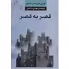 کتاب قصر به قصر اثر لویی فردینان سلین