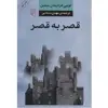 کتاب قصر به قصر اثر لویی فردینان سلین