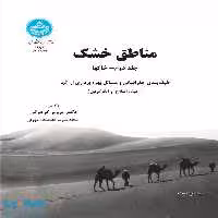 مناطق خشک؛ خاک‌ها (جلد دوم ) نشر دانشگاه تهران