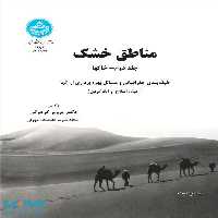 مناطق خشک؛ خاک‌ها (جلد دوم ) نشر دانشگاه تهران