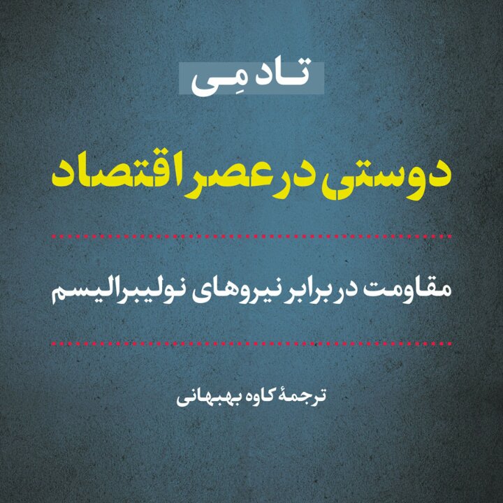 دوستی در عصر اقتصاد مقاومت در برابر نیروهای نو لیبرالیسم نشر نی