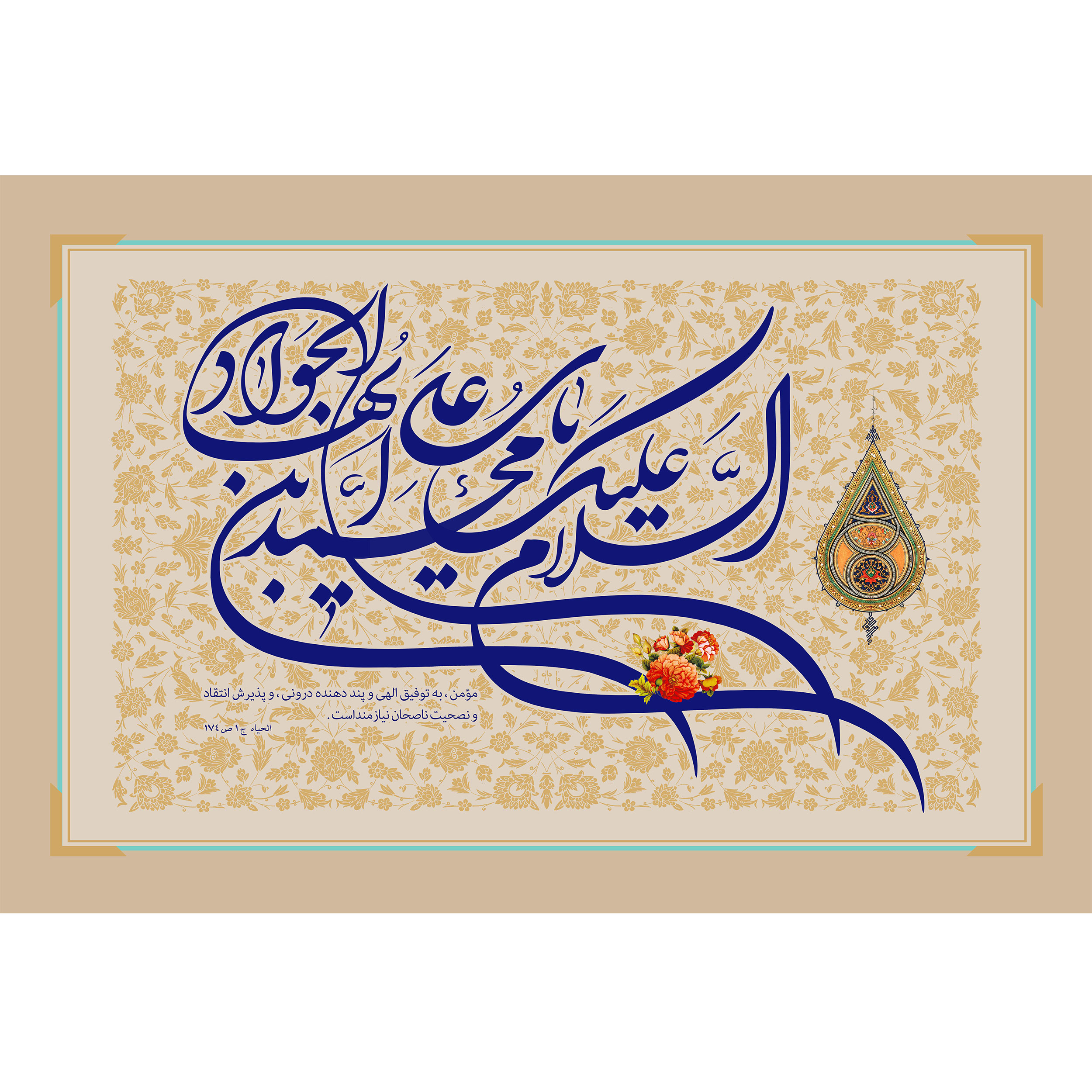 تابلو شاسی مدل السلام علیک یا محمد بن علی ایها الجواد T4909