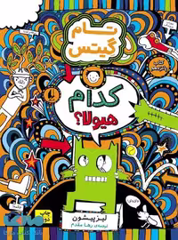 تام گیتس 15 (کدام هیولا؟) نشر افق
